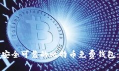 如何选择安全可靠的比特