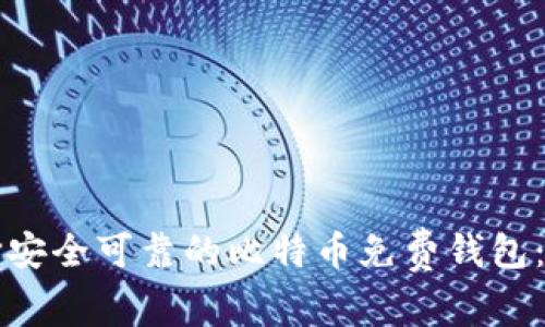 如何选择安全可靠的比特币免费钱包：终极指南