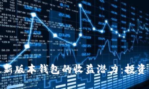 探索以太坊最新版本钱包的收益潜力：投资者的最佳选择