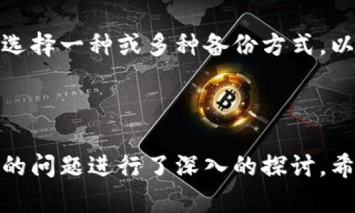 如何安全备份比特币钱包到网盘，保护你的数字资产！

关键词：比特币，钱包备份，网盘存储

---

在数字货币蓬勃发展的今天，比特币作为其中的佼佼者，受到了越来越多投资者的喜爱。然而，伴随着比特币的价值提升，如何安全地备份比特币钱包就显得尤为重要。许多人选择将钱包备份到网盘，这样既方便又安全。本文将详细介绍如何备份比特币钱包到网盘的步骤和注意事项。

比特币钱包的基础知识
在讨论钱包备份之前，我们首先需要了解比特币钱包的基本概念。比特币钱包实际上是一种数字工具，可以用来管理比特币的收发和储存。它包含了生成密钥和地址的功能，这些密钥和地址都是用户访问比特币所需要的。

比特币钱包分为热钱包和冷钱包两种。热钱包是指在线钱包，使用方便但安全性相对较低；冷钱包是离线钱包，包括硬件钱包和纸钱包，安全性较高但使用不够便捷。在进行备份时，用户务必选择适合自己的钱包类型，以及备份方式。

备份比特币钱包的重要性
备份比特币钱包是保护个人资产安全的最重要步骤之一。一旦钱包丢失、损坏或者被攻击，用户将可能面临无法找回资产的风险。因此，定期备份是管理加密资产的必不可少的一部分。

备份钱包能够有效避免因设备故障、操作失误等意外情况导致的资产损失。通过将备份存储到网盘，用户可以随时随地访问自己的钱包，无论是更换设备还是恢复系统，都能轻松地找回自己的数字资产。

如何备份比特币钱包到网盘
备份比特币钱包到网盘可以分为几个步骤，具体步骤如下：

h4步骤一：选择合适的钱包类型/h4
首先，用户需要有一个比特币钱包。常见的钱包类型有桌面钱包、手机钱包和在线钱包。在选择钱包时，务必考虑其安全性和用户评价，选择一款受到广泛好评的钱包会更加安全。

h4步骤二：找到备份选项/h4
大多数比特币钱包都会提供备份选项。打开钱包软件，找到设置或安全选项，寻找“备份”或“导出私钥”的选项。这一步骤可能会因钱包类型的不同而有所差异。

h4步骤三：导出钱包文件/h4
在找到备份选项后，用户需要按照提示导出钱包文件。通常，这个文件会包含钱包的私钥和其他重要数据，需要妥善保存并确保只有自己可以访问。

h4步骤四：上传到网盘/h4
将导出的钱包文件保存到本地之后，接下来便可以将其上传到网盘，例如百度云、Google Drive等。在上传过程中，请确保网盘的安全设置已经开启，如两步验证等，确保文件的安全性。

h4步骤五：测试备份/h4
上传完成后，建议对备份进行测试。用户可以尝试从网盘中下载钱包文件，并尝试使用该文件恢复钱包。确保备份能够正常使用，切忌仅仅依赖于网络存储的文件。

注意事项
在备份比特币钱包时，有几个注意事项需要牢记：

ul
    li不要与他人分享钱包的私钥及备份文件，确保这些信息的私密性。/li
    li定期更新备份，尤其是在进行大额交易或频繁操作后。/li
    li选择安全稳定的网盘服务，确保其具备良好的安全保护措施。/li
    li考虑使用加密软件对备份文件进行加密，这样即使网盘泄露，资产也能得到一定程度的保护。/li
/ul

总结
通过以上步骤，用户能够成功备份比特币钱包到网盘，从而更安全地保护自己的数字资产。备份不仅是非法获取比特币的一道保护屏障，也是用户管理和使用比特币的重要环节。希望每一位用户都能认识到备份的重要性，并采取相应措施来保护自己的数字财富。

---

可能相关问题一：比特币钱包需要定期备份吗？
比特币钱包的备份是一个持续的过程，而非一次性操作。尽管许多用户在刚创建钱包时就进行过备份，但伴随着时间的推移，私钥的变化和交易记录的更新，旧的备份可能变得不够可靠。

因此，建议用户在进行重要交易后，或者在添加新的币种之后，立即备份钱包。此外，任何对钱包进行的重大变更，如升级钱包版本、换设备、重装操作系统等，都应当伴随着新的备份。这不仅是为了保护资产安全，也是为了确保用户能够随时无障碍地访问自己的比特币。

此外，用户还应该考虑到意外情况，比如设备丢失、损坏等。如果只依赖于本地存储，任何一场意外都可能导致信息的彻底丢失。因此，将备份文件上传至网盘等云存储服务，不仅方便访问，更能降低风险。

可能相关问题二：如何确保备份文件的安全性？
备份文件的安全性对于数字资产的保护至关重要。首先，用户需要确保备份文件的私密性。切忌与他人分享钱包的私钥及备份文件，亦不要把备份存储在容易被他人访问的地方。此外，可以考虑将备份文件进行加密，以增加安全性。

在选择网盘服务时，用户应当选择知名的、具有良好安全措施的平台。设置两步验证、定期更改密码等，都是增强账户安全性的有效手段。此外，用户还可以选择使用专门的加密软件，设置复杂的密码来保护备份文件，即使文件被他人获取，也难以打开。

用户还应定期检查网盘中备份的可用性，确保文件未被误删或损坏。如果有条件，可以将备份文件分散存储在不同的网盘或物理设备中，这样即使一个存储介质出现问题，也不会影响到资产的安全。

可能相关问题三：比特币钱包备份后能否恢复？
比特币钱包的备份文件是用来恢复钱包的关键。当用户因设备故障、误操作等不可抗力因素丢失钱包时，可以通过备份文件来恢复其资产。恢复过程通常是通过钱包软件提供的恢复功能，实现将备份文件导入，从而重新生成钱包和恢复交易记录。

恢复过程的具体步骤因钱包类型不同而有所差异。用户在备份前，最好详细了解自己钱包的恢复机制，确保备份文件的格式与之匹配。此外，进行一次完整的恢复测试，可以让用户对恢复过程更加熟悉，也能在真正需要恢复时减少焦虑。

同时，用户需注意备份文件的完整性。如果在上传备份文件时发生了损坏，恢复可能会失败。因此，及时检查文件的有效性，并在上传后进行下载测试，都是确保恢复顺利进行的重要环节。

可能相关问题四：除了网盘，还可以使用哪些备份方法？
除了将比特币钱包备份到网盘外，用户还有其他一些备份方法。例如，可以选择使用外部硬盘、U盘等物理存储设备，这种方式的优势在于不依赖于互联网，安全性相对较高。用户在将备份文件存储到外部设备后，应该将这些设备妥善保管，避免丢失或损坏。

此外，部分用户还会考虑打印钱包的私钥和备份文件，将其作为纸钱包来保存。纸钱包可以实现完全离线存储，避免了黑客攻击等潜在风险。不过，用户在打印和存储纸钱包时，也应注意防止其他人获得访问权限。

总体而言，选择适合自己的备份方式非常重要，而多样化的备份方式可以进一步提高资产的安全性。用户可以根据自己的需求，选择一种或多种备份方式，以达到最佳保护效果。

---

总结：比特币钱包备份是保障数字资产安全的必要步骤。本文详细介绍了备份的流程、重要性和相关注意事项，并针对可能出现的问题进行了深入的探讨。希望帮助到每一位比特币用户，更好地管理和保护自己的数字资产。