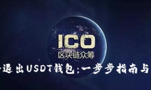 如何安全退出USDT钱包：一步步指南与注意事项