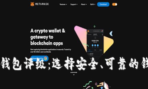 比特币钱包评级：选择安全、可靠的钱包指南
