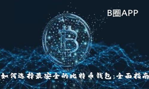 如何选择最安全的比特币钱包：全面指南