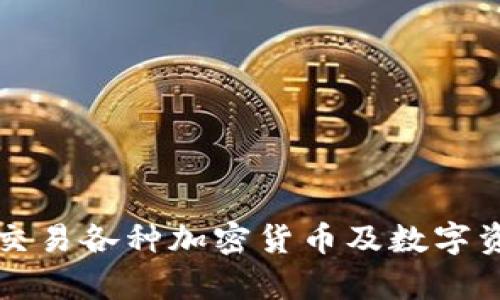 im钱包的全称是“IM Wallet”。它是一款数字货币和资产管理工具，允许用户安全地存储、管理和交易各种加密货币及数字资产。IM Wallet旨在为用户提供便捷的数字资产管理体验，同时保持高水平的安全性和隐私保护。