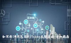 如何将IM钱包与MyToken无缝