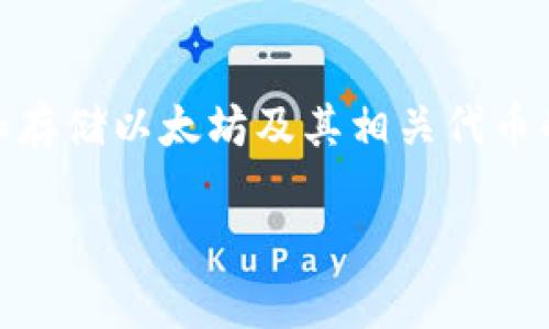 在这篇文章中，我们将深入探讨以太坊（Ethereum）生态系统中的多种钱包类型，为希望管理和存储以太坊及其相关代币的用户提供详尽的信息。我们将分析不同钱包的功能、优缺点，以及如何选择最适合自己的钱包。

以太坊钱包全解析：选择最适合您的数字资产管理工具