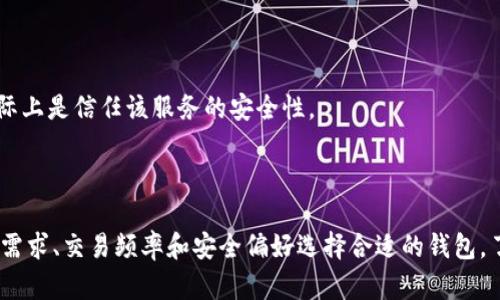 比特币钱包类型是指存储、发送和接收比特币所使用的软件或硬件，并且不同类型的钱包在安全性、便捷性和功能性上有显著差异。以下是比特币钱包的主要类型及其特点:

1. **热钱包（Hot Wallet）**：
   - 热钱包是指连接到互联网的钱包，适合频繁交易的用户。一般来说，热钱包提供了便捷的操作界面，用户可以随时发送和接收比特币。热钱包包括移动应用、桌面应用和网页钱包。
   - 优点：使用方便，适合日常交易，适合新手。
   - 缺点：相对较容易受到黑客攻击和网络欺诈。

2. **冷钱包（Cold Wallet）**：
   - 冷钱包是指不连接互联网的收存设备，能提供更高的安全性，适合长期存储比特币。常见的冷钱包形式包括硬件钱包和纸钱包。
   - 优点：安全性高，适合长期投资者和大额持币者。
   - 缺点：使用不便，如果不小心丢失或损坏，可能会导致虚拟资产无法恢复。

3. **硬件钱包（Hardware Wallet）**：
   - 硬件钱包是一种物理设备，如专用USB设备，专门用来存储比特币和其他加密货币。它们能在保持离线的情况下，安全地管理私钥。
   - 优点：很高的安全性，能够防止网络攻击。
   - 缺点：需要购买设备，操作相对复杂。

4. **纸钱包（Paper Wallet）**：
   - 纸钱包是一种完全离线的钱包形式，通常是将公钥和私钥打印在纸张上。
   - 优点：没有电子设备的漏洞，极其安全。
   - 缺点：纸张易损坏，丢失后无法恢复。

5. **移动钱包（Mobile Wallet）**：
   - 移动钱包是安装在智能手机上的应用程序，方便用户随时随地进行交易。
   - 优点：便捷，可以随时进行小额支付。
   - 缺点：如果手机被盗或丢失，可能会失去资金。

6. **桌面钱包（Desktop Wallet）**：
   - 桌面钱包是安装在个人电脑上的软件，提供相对较好的安全性。
   - 优点：功能强大，适合有一定技术基础的用户。
   - 缺点：受限于电脑的安全性，一旦电脑受损，可能会丢失比特币。

7. **交易所钱包（Exchange Wallet）**：
   - 交易所钱包是由各大加密货币交易所提供的，用户在交易所账户中存储比特币。
   - 优点：方便在交易所内交易。
   - 缺点：安全性相对较低，交易所可能受到黑客攻击。

8. **非托管钱包（Non-Custodial Wallet）**：
   - 非托管钱包让用户完全控制自己的私钥，用户对比特币资产的所有权是绝对的。
   - 优点：安全性高，用户完全控制。
   - 缺点：如果丢失私钥，将无法恢复比特币。

9. **托管钱包（Custodial Wallet）**：
   - 托管钱包由第三方服务提供，用户的私钥由该服务保存，用户实际上是信任该服务的安全性。
   - 优点：用户无需担心管理私钥。
   - 缺点：安全性依赖于服务提供商。

总结来说，不同类型的比特币钱包各有其特点，用户应根据自己的使用需求、交易频率和安全偏好选择合适的钱包。了解这些钱包类型可以帮助用户更好地管理和保护自己的比特币资产。