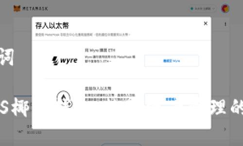 和关键词

探索YAS椰蓉钱包：数字资产管理的新选择
