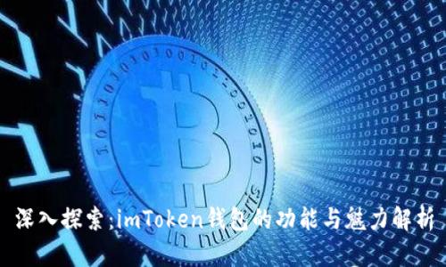 深入探索：imToken钱包的功能与魅力解析