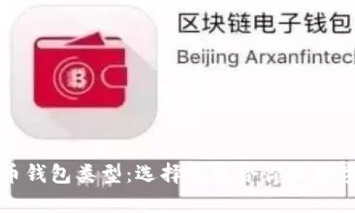 全面了解比特币钱包类型：选择最适合你的数字资产管理方式