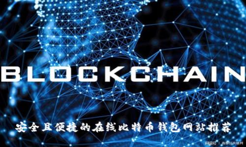 安全且便捷的在线比特币钱包网站推荐