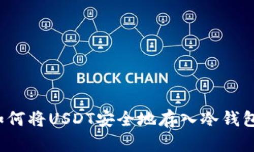 如何将USDT安全地存入冷钱包？