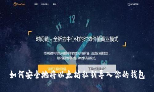如何安全地将以太坊私钥导入你的钱包