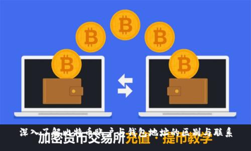 深入了解比特币账户与钱包地址的区别与联系