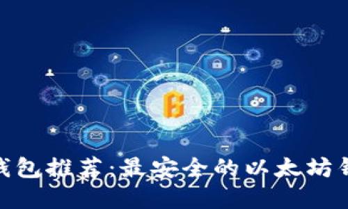 : 离线钱包推荐：最安全的以太坊钱包选择