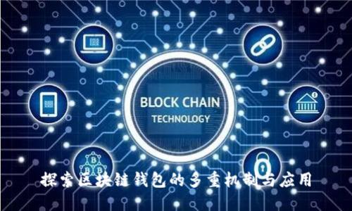 探索区块链钱包的多重机制与应用