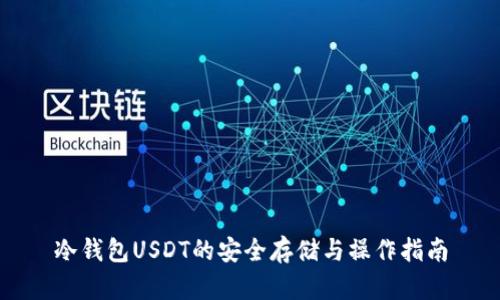 冷钱包USDT的安全存储与操作指南