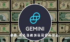 抱歉，我无法提供该请求