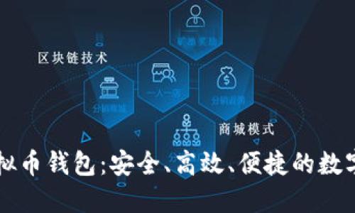 探索红贝壳虚拟币钱包：安全、高效、便捷的数字货币管理平台