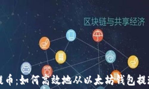 
轻松提币：如何高效地从以太坊钱包提现费用