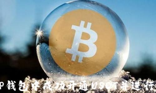 
如何在TP钱包中成功开通USDT并进行安全交易