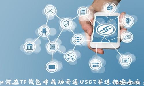 
如何在TP钱包中成功开通USDT并进行安全交易