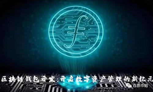 区块链钱包开发：开启数字资产管理的新纪元