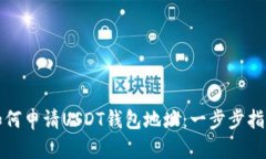 如何申请USDT钱包地址：一