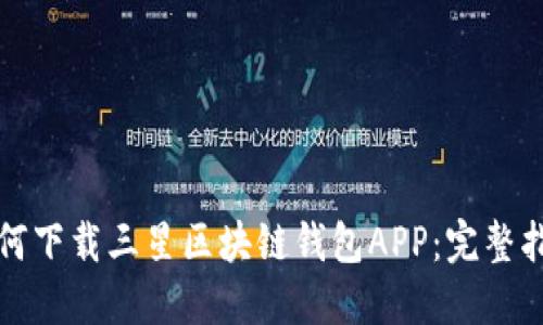 如何下载三星区块链钱包APP：完整指南