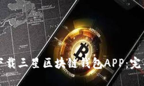 如何下载三星区块链钱包APP：完整指南