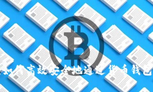 全面解析：如何高效安全地通过货币钱包转账USDT