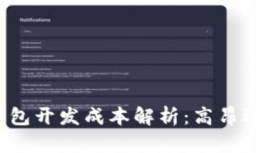 区块链钱包开发成本解析：高昂还是合理？