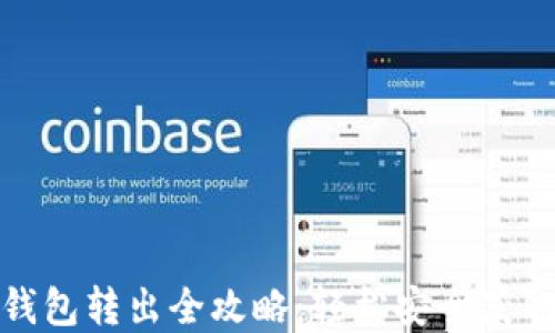 
比特币纸钱包转出全攻略：轻松安全获取您的资金