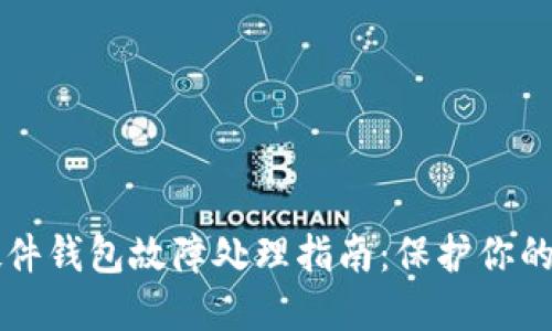 比特币硬件钱包故障处理指南：保护你的数字资产