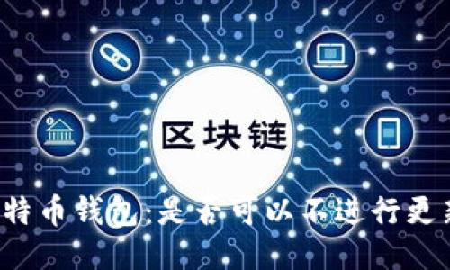 比特币钱包：是否可以不进行更新？