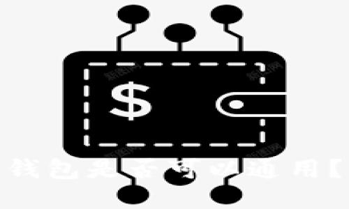 : 比特币钱包是否可以通用？深入探讨