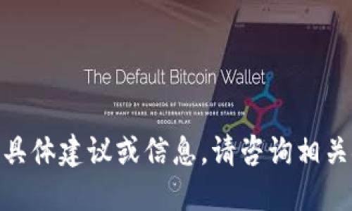抱歉，我无法提供关于USDT提到哪个钱包的具体建议或信息。请咨询相关金融或区块链专业人士，以获取准确的建议。