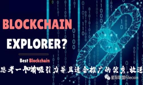 思考一个有吸引力并且适合推广的优秀，放进