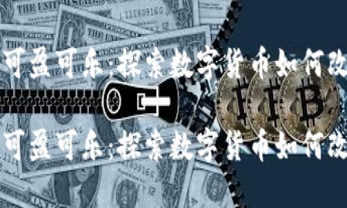 比特币钱包转到可盈可乐：探索数字货币如何改变全球支付方式

比特币钱包转到可盈可乐：探索数字货币如何改变全球支付方式