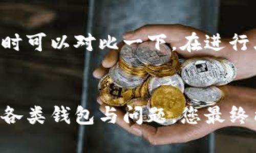 比特币提币用什么钱包？全方位解析安全与便捷性

比特币, 加密钱包, 资产安全/guanjianci

引言
随着比特币等加密货币的流行，越来越多的人开始投资并参与这一数字资产的交易与流通。在这场数字资产革命中，钱包作为存储和管理比特币的重要工具，吸引了众多用户的关注。在众多钱包中，不同的钱包具有各自的特点，适用于不同类型的用户。那么，提币时应该使用什么样的钱包呢？本文将为您详细解析比特币提币所需钱包的选择，确保您的资产安全和使用便捷。

一、比特币钱包的基本类型
在选择比特币提币钱包之前，有必要了解比特币钱包的基本类型。主要可以分为以下几种：

1. 软件钱包
软件钱包是通过电脑或移动设备上的应用程序来存储比特币的一种方式。这类钱包主要分为桌面钱包和移动钱包。
ul
    listrong桌面钱包：/strong通常需要用户下载并安装在个人电脑上，安全性相对较高，适合长期保存资产。/li
    listrong移动钱包：/strong则专为智能手机设计，便于随时随地访问和管理比特币。/li
/ul

2. 硬件钱包
硬件钱包是一种物理设备，专为存储加密货币而设计。由于其离线状态，使其安全性高于软件钱包，适合存储大量资产的用户。

3. 纸钱包
纸钱包是将比特币私钥及公钥打印在纸上的一种形式，达到冷存储效果。虽然安全性高，但使用不如前两者便捷。

二、选择提币钱包的考量因素
选择钱包时，用户需要关注几个重要因素，包括：

1. 安全性
安全性是选择任何加密钱包的首要因素，用户应优先考虑硬件钱包或具有强大安全功能的软件钱包，例如多因素认证和私钥离线存储能力。

2. 便捷性
便捷性是指用户在提币及日常操作过程中操作的方便程度，移动钱包在这方面表现优异，但需权衡安全性。

3. 用户群体与支持
选择那些用户广泛、口碑良好的钱包往往会更有保障，因为它们通常会及时更新和修复安全漏洞。

4. 费用与手续费
一些钱包在提币和交易时会收取费用，了解这些费用及其结构也是选择钱包的重要考量。

三、几款推荐的比特币提币钱包
了解了钱包类型和选择标准之后，我们来看看一些市场上流行的比特币提币钱包推荐：

1. Ledger Nano S/X（硬件钱包）
Ledger系列硬件钱包以其极高的安全性和用户友好的界面脱颖而出。支持多种加密货币，适合重量级投资者。

2. Exodus（软件钱包）
Exodus是一款用户友好的软件钱包，适合新手，它支持多种币种，界面非常直观，易于操控。用户可以在钱包内直接交换加密货币。

3. Trust Wallet（移动钱包）
Trust Wallet是Binance推出的官方钱包，以其便捷性和安全性受到用户的喜爱，支持多种币种，适合移动端用户。

四、常见问题解答

问题一：比特币钱包安全吗？
比特币钱包的安全性取决于多个因素，包括钱包的类型、安全措施和用法。一般来说，硬件钱包的安全性最高，因为它们不直接连接互联网，能够有效防止黑客入侵。而软件钱包和移动钱包则更容易受到网络攻击。但应注意，即便是硬件钱包，用户也需妥善保管好自己的恢复种子和私钥，避免丢失造成资金损失。

问题二：如何安全提币？
在选择好钱包后，提币的步骤也需要谨慎处理。首先，要确保您所用的交换平台是合法合规的，尽量选择知名度高的交易所来进行提币操作。其次，建议在提币前启用双重认证，加强账号的安全性。最后，在提币过程中，确保您输入的钱包地址准确无误，建议在大额提币前先小额测试提币，确保资金能顺利到达。

问题三：如果丢失钱包或私钥怎么办？
钱包的私钥是访问您比特币的唯一方式，因此务必要妥善保护。一旦丢失私钥，则无法恢复钱包中的资金。如果您使用的是硬件钱包，通常会有备份恢复种子。在购买硬件钱包时，应当妥善记录并储存这个恢复种子，最好将其记录在纸上，并存放在安全的地方。一旦丢失，无论何种钱包都可能面临资金丢失的风险。

问题四：提币手续费是如何产生的？
提币手续费是由于交易和网络费用产生的。每个交易都需要矿工进行验证，因此涉及到网络交易的手续费。不同的钱包和交易所可能会有不同的手续费结构，用户在选择钱包时可以对比一下。在进行大额交易时，注意这些费用会对您的收益有所影响，选择费用合理的交易平台和钱包来进行资产提币。

结论
选择合适的比特币钱包对于在这一领域的成功至关重要。务必充分了解市场上各种钱包的特点和安全性，以确保在提币时的顺利和安全。通过认真比较，并参考本文所提及的各类钱包与问题，您最终能够找到最适合自己的比特币提币钱包。无论您是新手还是老手，保护您的资产安全，利用最便捷的钱包，它们将为您带来极大的便利。期待您在比特币的旅程中顺利前行！