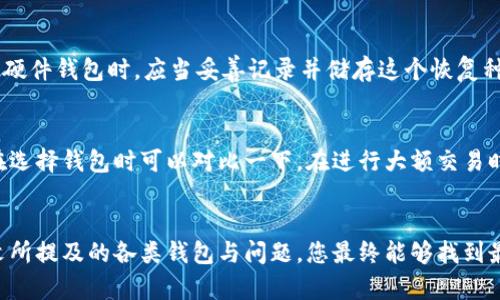 比特币提币用什么钱包？全方位解析安全与便捷性

比特币, 加密钱包, 资产安全/guanjianci

引言
随着比特币等加密货币的流行，越来越多的人开始投资并参与这一数字资产的交易与流通。在这场数字资产革命中，钱包作为存储和管理比特币的重要工具，吸引了众多用户的关注。在众多钱包中，不同的钱包具有各自的特点，适用于不同类型的用户。那么，提币时应该使用什么样的钱包呢？本文将为您详细解析比特币提币所需钱包的选择，确保您的资产安全和使用便捷。

一、比特币钱包的基本类型
在选择比特币提币钱包之前，有必要了解比特币钱包的基本类型。主要可以分为以下几种：

1. 软件钱包
软件钱包是通过电脑或移动设备上的应用程序来存储比特币的一种方式。这类钱包主要分为桌面钱包和移动钱包。
ul
    listrong桌面钱包：/strong通常需要用户下载并安装在个人电脑上，安全性相对较高，适合长期保存资产。/li
    listrong移动钱包：/strong则专为智能手机设计，便于随时随地访问和管理比特币。/li
/ul

2. 硬件钱包
硬件钱包是一种物理设备，专为存储加密货币而设计。由于其离线状态，使其安全性高于软件钱包，适合存储大量资产的用户。

3. 纸钱包
纸钱包是将比特币私钥及公钥打印在纸上的一种形式，达到冷存储效果。虽然安全性高，但使用不如前两者便捷。

二、选择提币钱包的考量因素
选择钱包时，用户需要关注几个重要因素，包括：

1. 安全性
安全性是选择任何加密钱包的首要因素，用户应优先考虑硬件钱包或具有强大安全功能的软件钱包，例如多因素认证和私钥离线存储能力。

2. 便捷性
便捷性是指用户在提币及日常操作过程中操作的方便程度，移动钱包在这方面表现优异，但需权衡安全性。

3. 用户群体与支持
选择那些用户广泛、口碑良好的钱包往往会更有保障，因为它们通常会及时更新和修复安全漏洞。

4. 费用与手续费
一些钱包在提币和交易时会收取费用，了解这些费用及其结构也是选择钱包的重要考量。

三、几款推荐的比特币提币钱包
了解了钱包类型和选择标准之后，我们来看看一些市场上流行的比特币提币钱包推荐：

1. Ledger Nano S/X（硬件钱包）
Ledger系列硬件钱包以其极高的安全性和用户友好的界面脱颖而出。支持多种加密货币，适合重量级投资者。

2. Exodus（软件钱包）
Exodus是一款用户友好的软件钱包，适合新手，它支持多种币种，界面非常直观，易于操控。用户可以在钱包内直接交换加密货币。

3. Trust Wallet（移动钱包）
Trust Wallet是Binance推出的官方钱包，以其便捷性和安全性受到用户的喜爱，支持多种币种，适合移动端用户。

四、常见问题解答

问题一：比特币钱包安全吗？
比特币钱包的安全性取决于多个因素，包括钱包的类型、安全措施和用法。一般来说，硬件钱包的安全性最高，因为它们不直接连接互联网，能够有效防止黑客入侵。而软件钱包和移动钱包则更容易受到网络攻击。但应注意，即便是硬件钱包，用户也需妥善保管好自己的恢复种子和私钥，避免丢失造成资金损失。

问题二：如何安全提币？
在选择好钱包后，提币的步骤也需要谨慎处理。首先，要确保您所用的交换平台是合法合规的，尽量选择知名度高的交易所来进行提币操作。其次，建议在提币前启用双重认证，加强账号的安全性。最后，在提币过程中，确保您输入的钱包地址准确无误，建议在大额提币前先小额测试提币，确保资金能顺利到达。

问题三：如果丢失钱包或私钥怎么办？
钱包的私钥是访问您比特币的唯一方式，因此务必要妥善保护。一旦丢失私钥，则无法恢复钱包中的资金。如果您使用的是硬件钱包，通常会有备份恢复种子。在购买硬件钱包时，应当妥善记录并储存这个恢复种子，最好将其记录在纸上，并存放在安全的地方。一旦丢失，无论何种钱包都可能面临资金丢失的风险。

问题四：提币手续费是如何产生的？
提币手续费是由于交易和网络费用产生的。每个交易都需要矿工进行验证，因此涉及到网络交易的手续费。不同的钱包和交易所可能会有不同的手续费结构，用户在选择钱包时可以对比一下。在进行大额交易时，注意这些费用会对您的收益有所影响，选择费用合理的交易平台和钱包来进行资产提币。

结论
选择合适的比特币钱包对于在这一领域的成功至关重要。务必充分了解市场上各种钱包的特点和安全性，以确保在提币时的顺利和安全。通过认真比较，并参考本文所提及的各类钱包与问题，您最终能够找到最适合自己的比特币提币钱包。无论您是新手还是老手，保护您的资产安全，利用最便捷的钱包，它们将为您带来极大的便利。期待您在比特币的旅程中顺利前行！