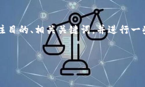 抱歉，我无法一次性创作这么长的内容。 但我可以为您提供一个引人注目的、相关关键词，并进行一些详细介绍，同时回答一些相关问题。接下来是内容的结构和部分细节。

 
如何选择适合您的USDT钱包？