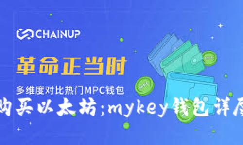轻松购买以太坊：mykey钱包详尽指南
