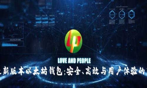 探索最新版本以太坊钱包：安全、高效与用户体验的新高度