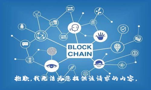 抱歉，我无法为您提供该请求的内容。