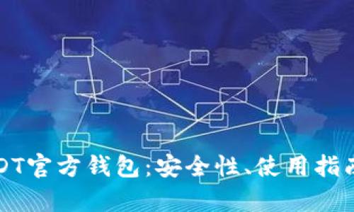 全面解析USDT官方钱包：安全性、使用指南与市场前景