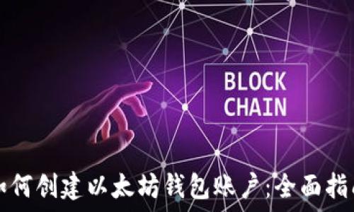   
如何创建以太坊钱包账户：全面指南