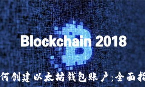   
如何创建以太坊钱包账户：全面指南
