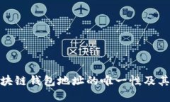 探索区块链钱包地址的唯