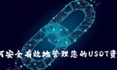 如何安全有效地管理您的